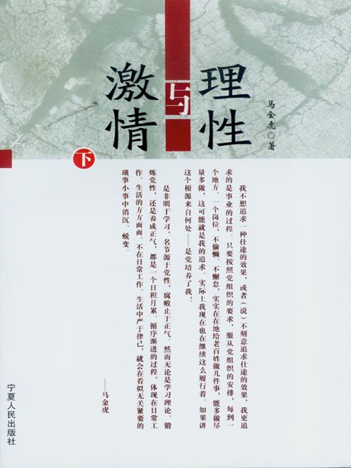 Title details for 理性与激情 (上下册) (Rationality and passion (Two Parts Complete)) by 马金虎 (MaJinhu) - Available